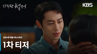 [1차 티저] 다행이다 하나도 안 변해서 [마지막 썸머] | KBS 방송