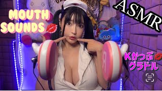 【ASMR】マウスサウンド【MouthSounds】リップノイズ【LipNoise】ハイチュウ コスプレ ナース 耳元 囁き/Cosplay
