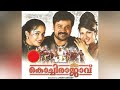 Thanka Kutta Song Kochi Rajavu Sujatha Mohan Anoop Sankar Vidyasagar Gireesh Puthanchery