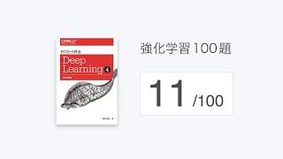 「強化学習100題」の解説(11/100)