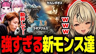乙りすぎてラギアクルスに命乞いする釈迦＆セルレギオスの無限キックにキレる神成きゅぴｗｗｗ【カワクラ/アマル/モンスターハンターワイルズ/切り抜き/ぶいすぽっ！】 ※ネタバレ注意