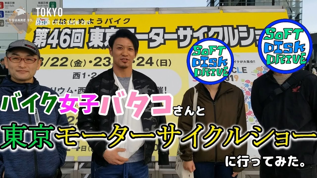 【ダイジェスト】初心者バイク女子バタコさんと東京モーターサイクルショー2019に行ってみた。