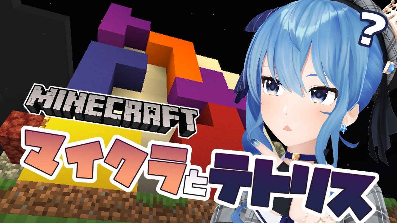 【Minecraft】マイクラでテトリスってできないの?【ホロライブ / 星街すいせい】