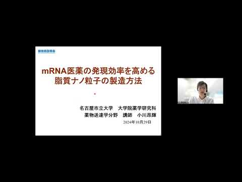 機械・ロボット学科 「mRNA医薬の発現効率を高める脂質ナノ粒子の製造方法」名古屋市立大学　大学院薬学研究科　薬物送達学分野　講師　小川 昂輝