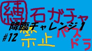 【パズドラ】ガチャ縛り＃12　降臨チャレンジ１