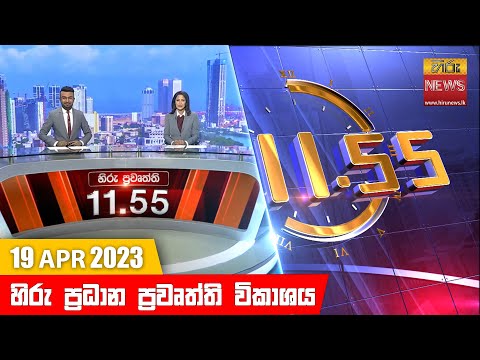 Hiru News 11.55 AM | 2023-04-19