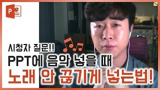 파워포인트에 음악 넣을 때 안 끊기게 하는법! PPT에 음악 넣기! EZ세상