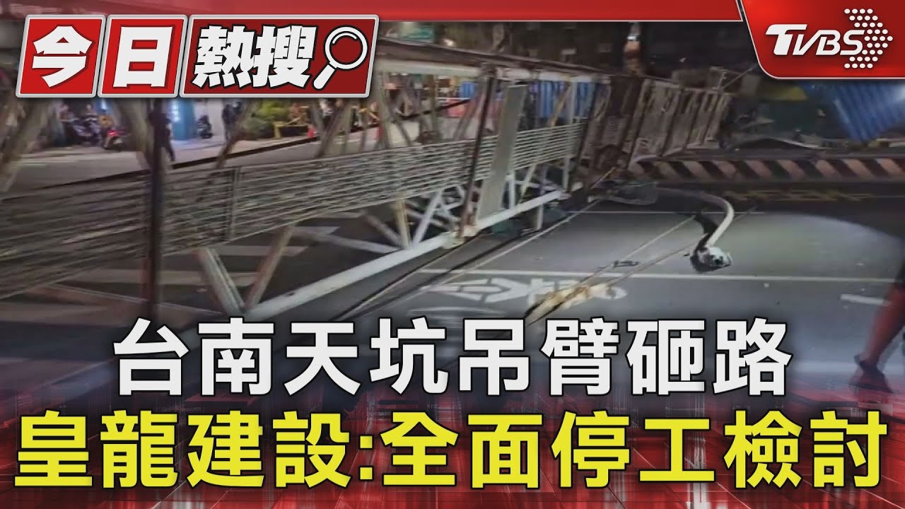 警狂喊:有沒有人!台南天坑吊臂砸路 皇龍建設:全面停工檢討