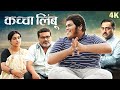 कच्चा लिंबू Kaccha Limbu New Marathi Romantic Love Story Sonali Kulkarni Ravi Ja