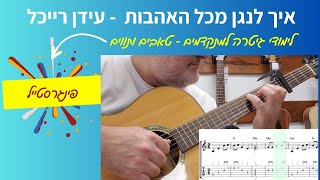 מכל האהבות בגיטרה - עידן רייכל |  לימוד גיטרה בחינם | פינגרסטייל |