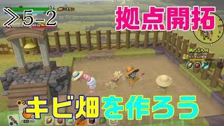【DQB2】≫5-2 キビ畑に思わぬ苦戦！お風呂作りは次回に持ち越しだよ【ドラゴンクエストビルダーズ2】