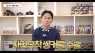 크리스탈성형외과 유튜브 영상