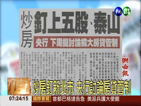 炒房釘新北市 央行討論房貸管制