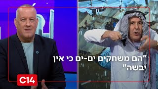 "הם משחקים ים-ים כי אין יבשה": מוחמד מתבכיין על ההצפות בעזה (חדשות ערוץ 14) - התמונה מוצגת ישירות מתוך אתר האינטרנט יוטיוב. זכויות היוצרים בתמונה שייכות ליוצרה. קישור קרדיט למקור התוכן נמצא בתוך דף הסרטון "הם משחקים ים-ים כי אין יבשה": מוחמד מתבכיין על ההצפות בעזה (חדשות ערוץ 14) - התמונה מוצגת ישירות מתוך אתר האינטרנט יוטיוב. זכויות היוצרים בתמונה שייכות ליוצרה. קישור קרדיט למקור התוכן נמצא בתוך דף הסרטון