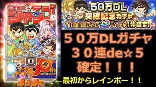 ５０万DL突破記念ガチャ３０連で星５確定！星５は何体出る！？【ジャンプチ】