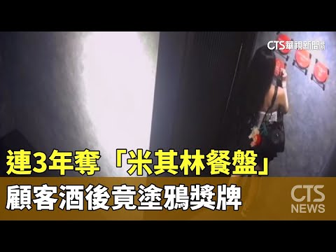 連3年奪「米其林餐盤」　顧客酒後竟塗鴉獎牌
