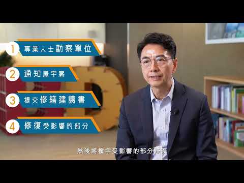 屋宇署會客室 -「宇」你息息相關 ｜第1集 縮圖