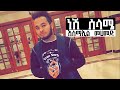 ️ሙዚቃ ነሽ ሰላሜ ESMIZ MAN Nesh Selame New Ethiopian Music 2019 Official Audio AHS