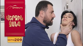Վերջին Զանգ, Սերիա 209 / Verjin Zang