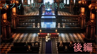 【オフィーリア最終章】オクトパストラベラー【後編】