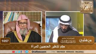 صورة حكم تشقير الحاجبين للمرأة - الشيخ صالح الفوزان