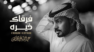 كلمات اغنية فرقاك خيره عبدالله ال مخلص