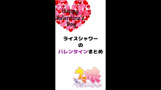 【ウマ娘#Shorts】ライスシャワーのバレンタインまとめ・勝負服２種【プリティダービー】