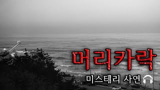 [미스테리 사연]  머리카락ㅣ공포라디오ㅣ무서운이야기ㅣ구독자사연