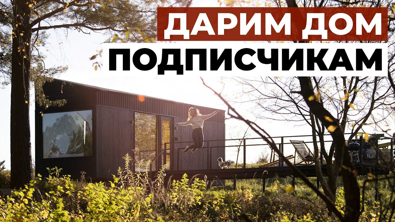 Дорым ДОМ з дызайнам ад ZROBIM architects-падпісвайся і выйгравай!