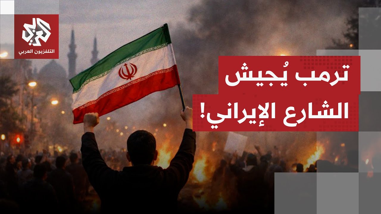 التهديدات الأخطر.. ترمب يصعد ضد إيران ويطالب المحتجين بالخروج إلى الشوارع وي?
