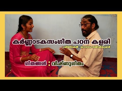Padhumanabha | Geetham | Carnataka Sangeetha Padanakalari