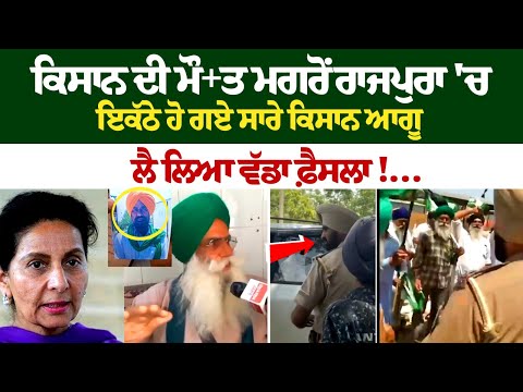 ਕਿਸਾਨ ਦੀ ਮੌਤ ਮਗਰੋਂ ਰਾਜਪੁਰਾ 'ਚ ਇਕੱਠੇ ਹੋ ਗਏ ਸਾਰੇ ਕਿਸਾਨ ਆਗੂ, ਲੈ ਲਿਆ ਵੱਡਾ ਫ਼ੈਸਲਾ!…