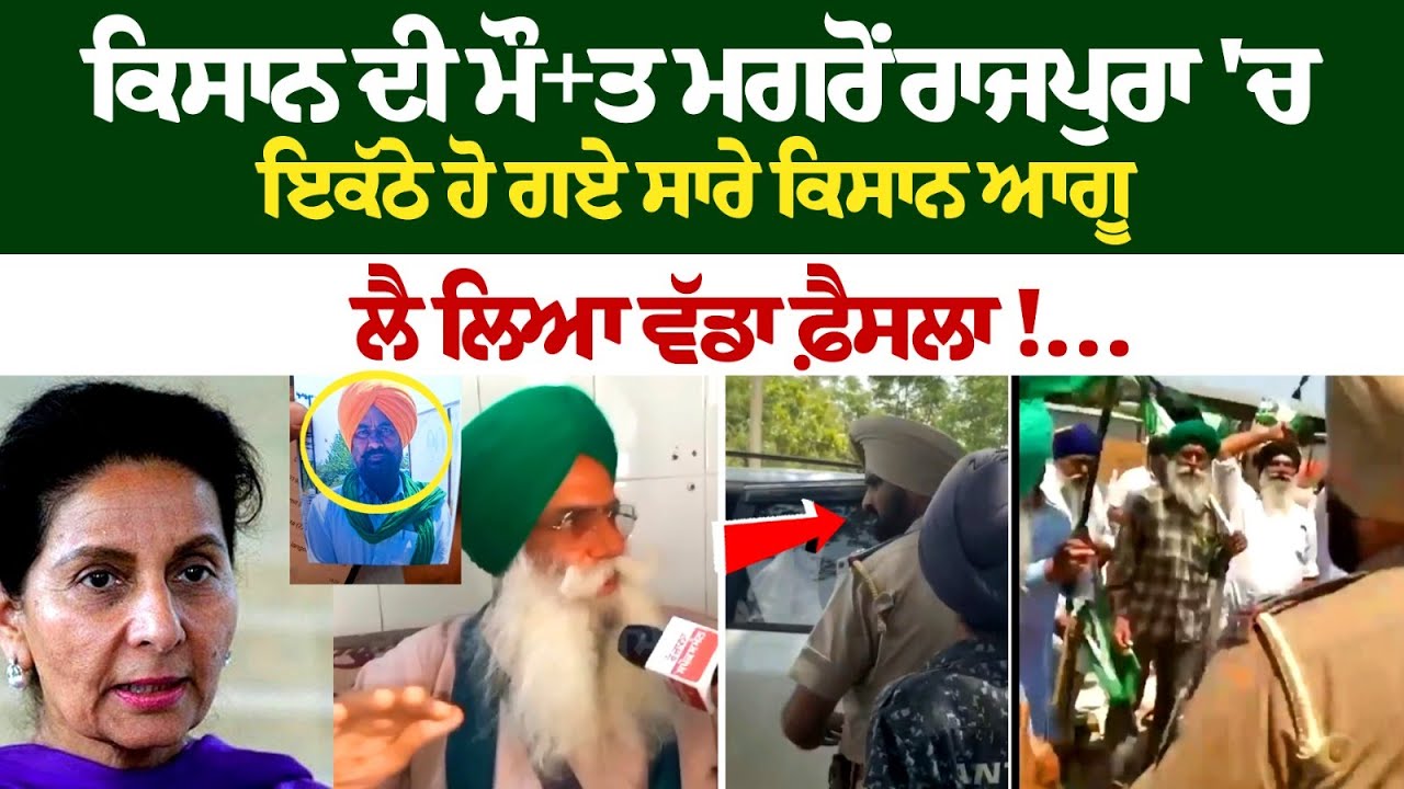 ਕਿਸਾਨ ਦੀ ਮੌਤ ਮਗਰੋਂ ਰਾਜਪੁਰਾ 'ਚ ਇਕੱਠੇ ਹੋ ਗਏ ਸਾਰੇ ਕਿਸਾਨ ਆਗੂ, ਲੈ ਲਿਆ ਵੱਡਾ ਫ਼ੈਸਲਾ!… ਕਿਸਾਨ ਦੀ ਮੌਤ ਮਗਰੋਂ ਰਾਜਪੁਰਾ 'ਚ ਇਕੱਠੇ ਹੋ ਗਏ ਸਾਰੇ ਕਿਸਾਨ ਆਗੂ, ਲੈ ਲਿਆ ਵੱਡਾ ਫ਼ੈਸਲਾ!…