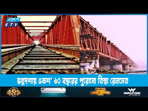ভগ্নদশায় একশ’ ৯০ বছরের পুরোনো তিস্তা রেলসেতু | ETV News