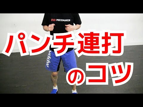 パンチをいつまでも連打する方法　連続攻撃のコツ ｜UTD護身術