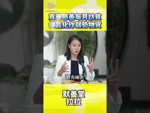 貢寮慈善如何把供品變成弱勢家庭物資