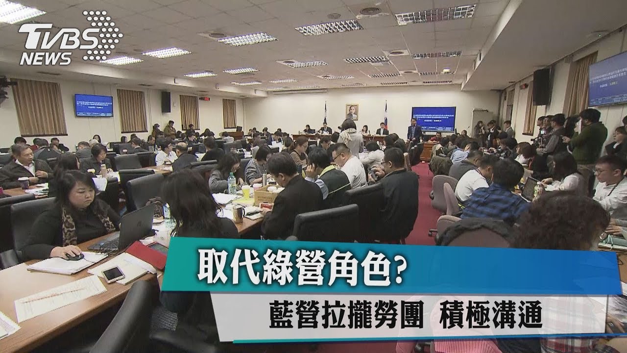 取代綠營角色？藍營拉攏勞團　積極溝通