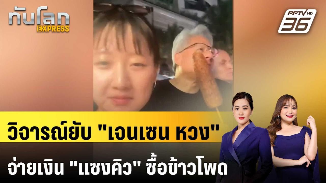 วิจารณ์ยับ "เจนเซน หวง" จ่ายเงิน "แซงคิว" ซื้อข้าวโพ?