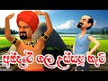 අන්දරේ ගල උස්සපු හැටි | Andare Gala Ussapu Hati | Sinhala Fairy Tales | Kathandara |