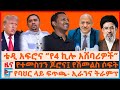 የ4 ኪሎ መግለጫ አሸባሪዎችና ቴዲ አፍሮ የተመስገን ጆሮና የሽ�