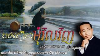 បងជឿថាមុំវិលវិញ   Bong Juer Tha Mom Vil Vinh   Sin Sisamouth