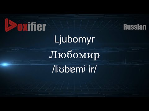 How to Pronounce Ljubomyr (Любомир) in Russian - Voxifier.com