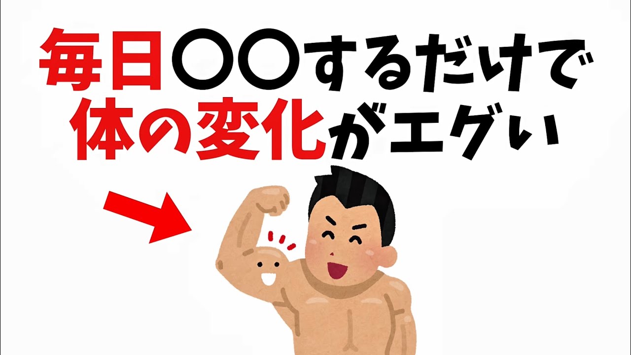 【雑学】99%が勘違いしている筋トレの真実