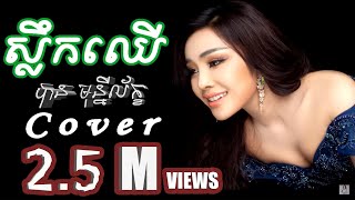 ស្លឹកឈើ Cover ដោយ បាន មុន្នីល័ក្ខ - Ban monyleak