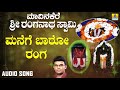 ಮನೆಗೆ ಬಾರೋ ರಂಗ Maavinakere Sri Ranganatha Swamy Hemanth Shamitha Devotional 