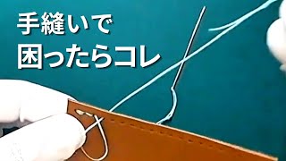 初心者さん向け 簡単レザークラフト 手縫いのやり方《まとめ》