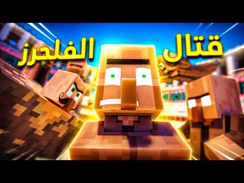 قتال القرويين💥 قتالات من الكيس 💥 (انميشن ماين كرافت )
