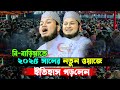 ২০২৫ সালে বি বাড়িয়া নতুন ওয়াজে ইতি�