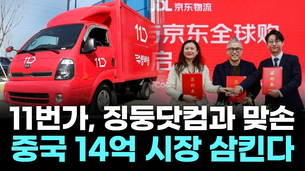 11번가, 징둥닷컴과 맞손…중국 14억 시장 삼킨다