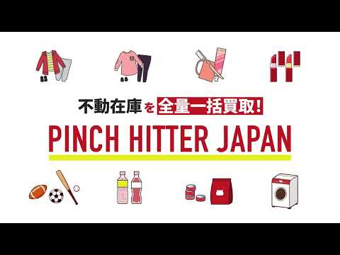 法人在庫買取サービス　紹介動画_PINCH HITTER JAPAN